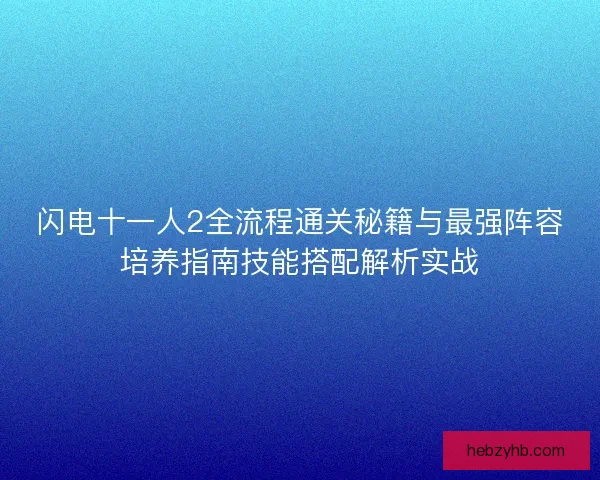闪电十一人2全流程通关秘籍与最强阵容培养指南技能搭配解析实战