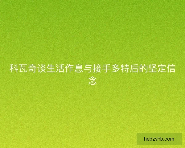 科瓦奇谈生活作息与接手多特后的坚定信念